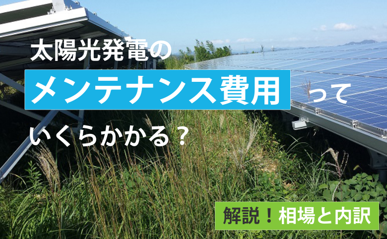 太陽光発電のメンテナンス費用っていくらかかる？