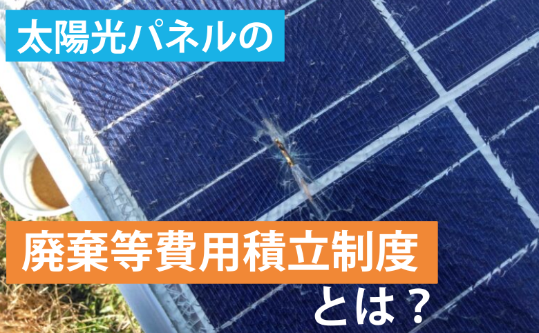 太陽光パネルの廃棄等費用積立制度