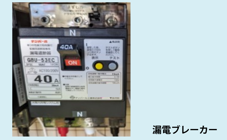 漏電ブレーカー