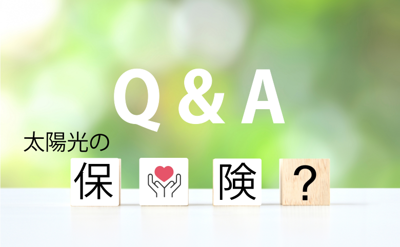 太陽光の保険Q&A