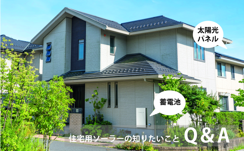 住宅用ソーラーの知りたいこと