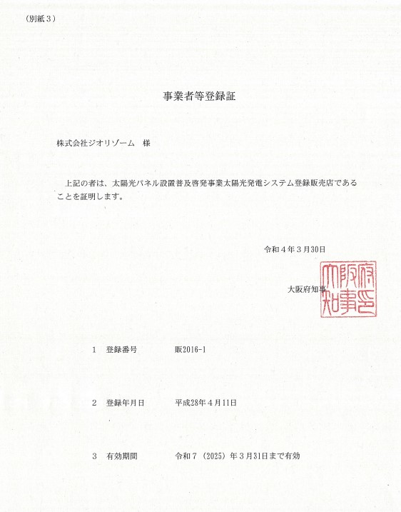 事業者登録証