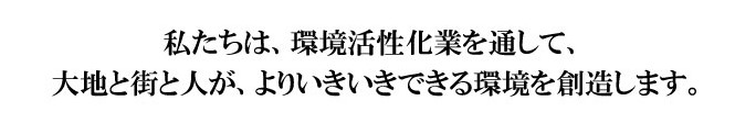 私たちは、環境活性化業を通して、大地と街と人がいよりいきいきできる環境を創造します。