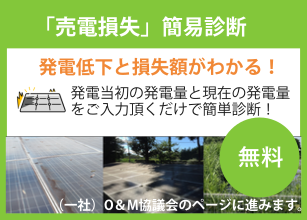 売電損失診断