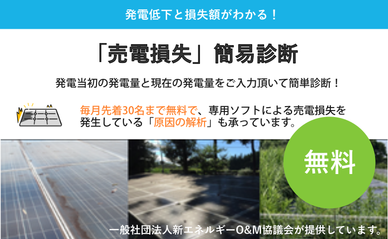 「売電損失」簡易診断