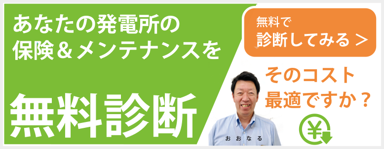 太陽光保険＆メンテナンス無料診断